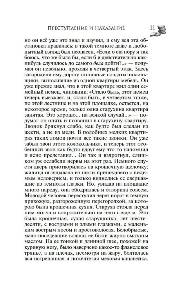 Страница 11 романа «Преступление и наказание» с началом описания старухи-процентщицы