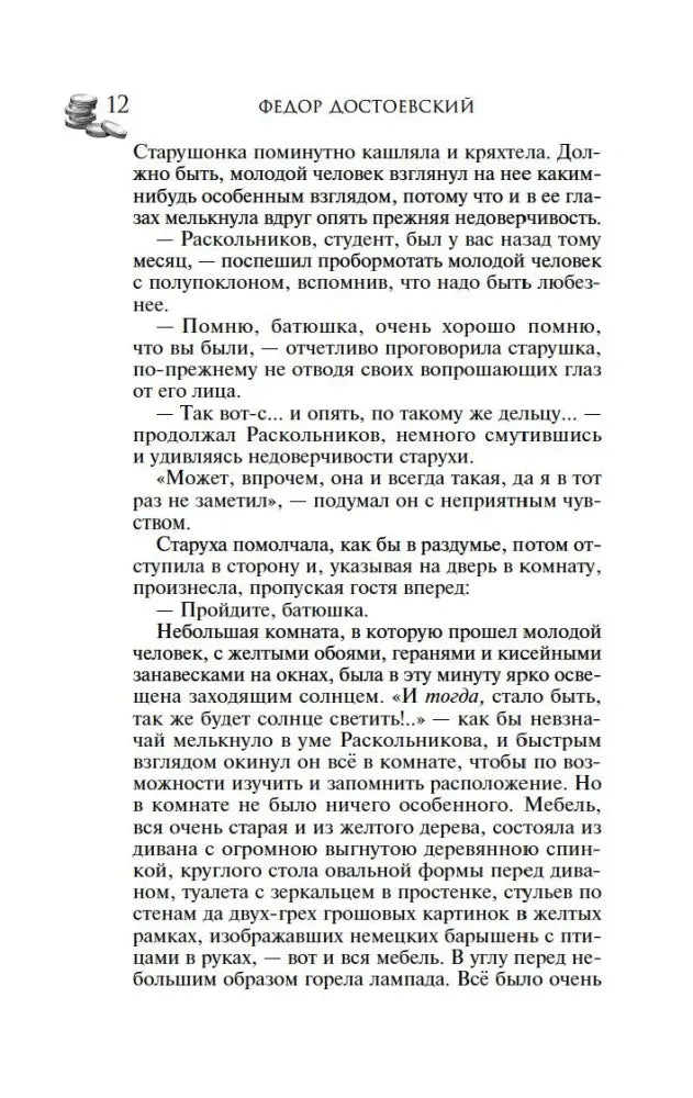 Страница 12 текста романа с диалогом Раскольникова и старухи