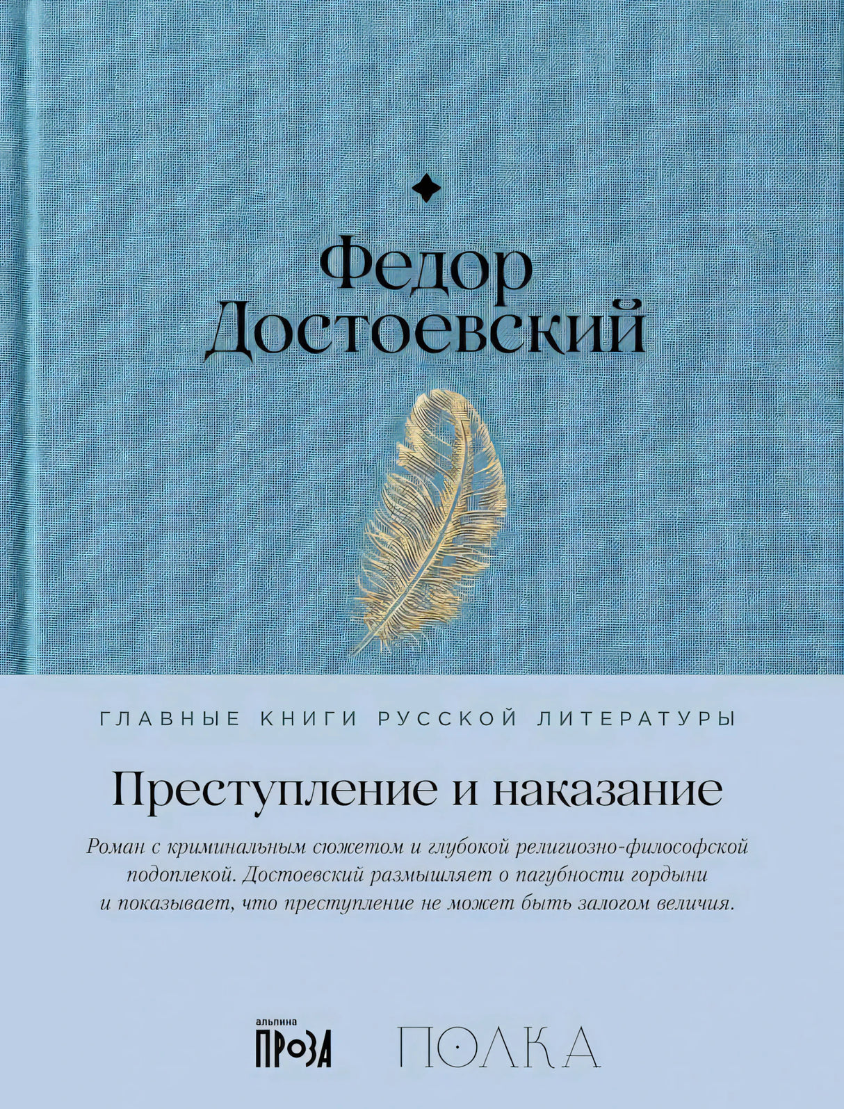 Обложка с бирюзовой тканью и голубой плашкой «Преступление и наказание»