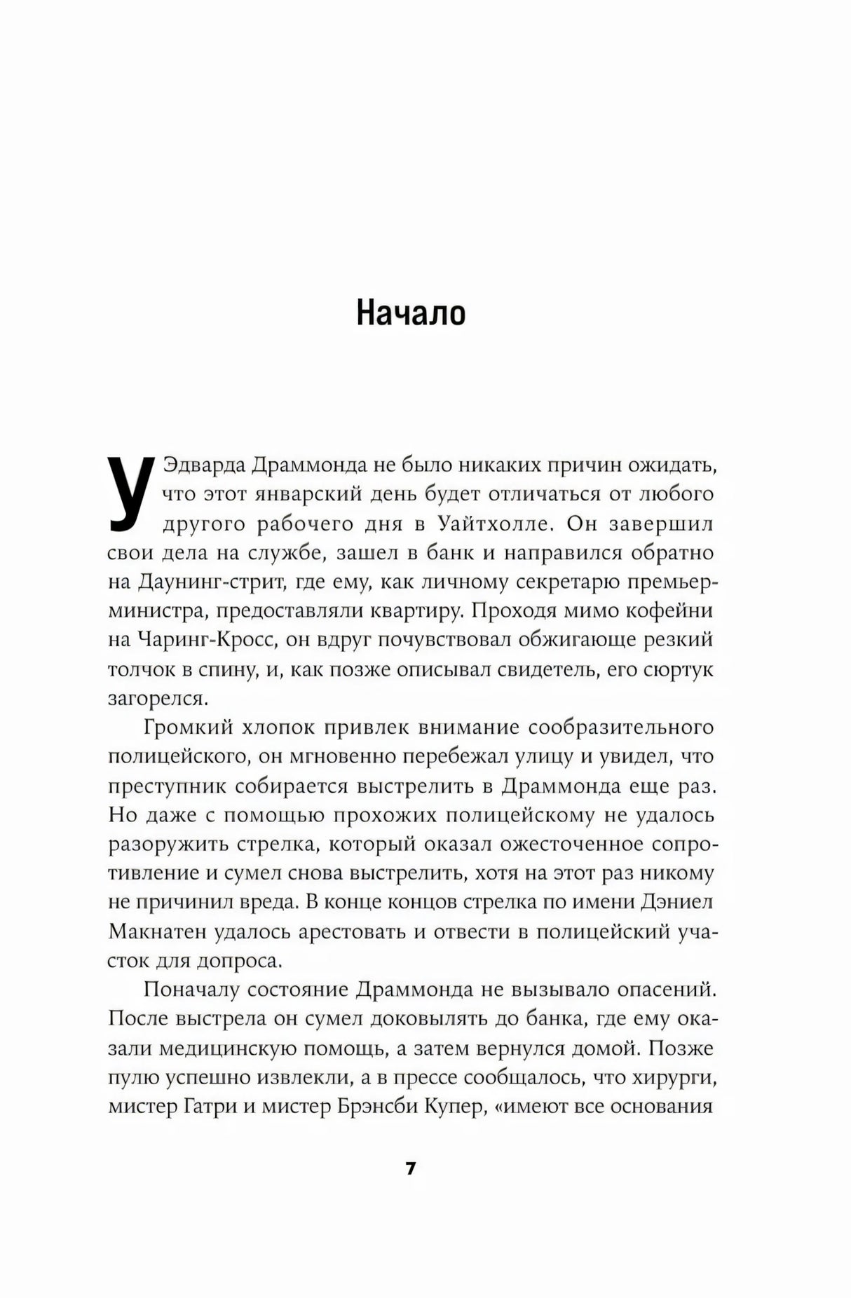 Страница 7, раздел «Начало», начало текста с буквицы