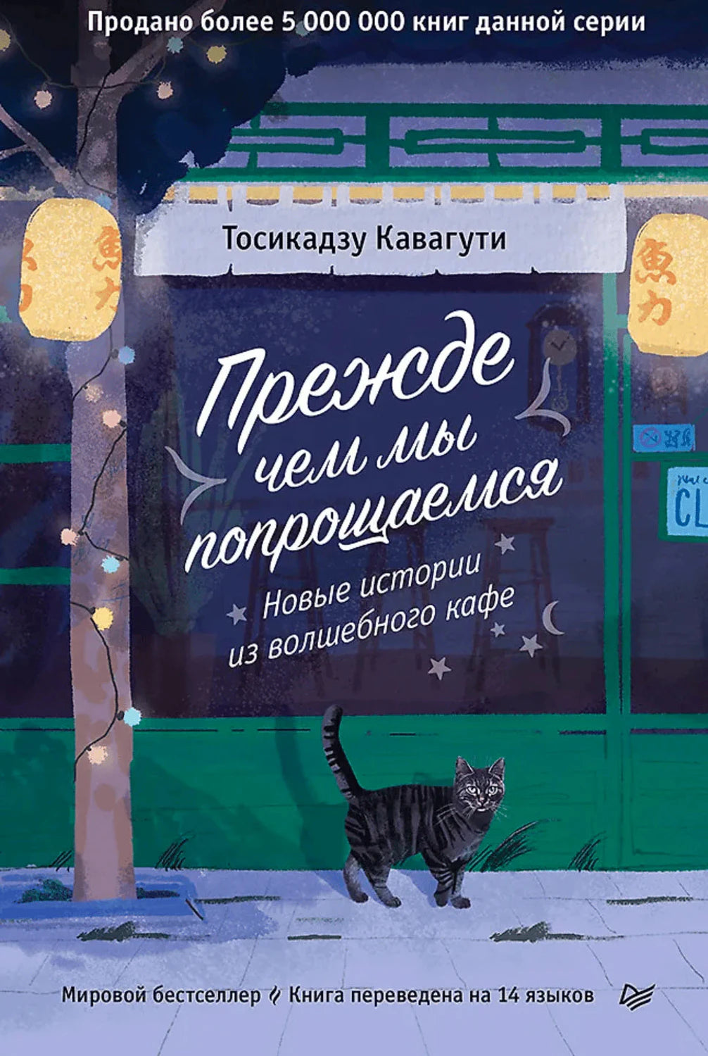 Обложка «Прежде чем мы попрощаемся» — ночное кафе с фонарями, кот на тротуаре. Тосикадзу Кавагути