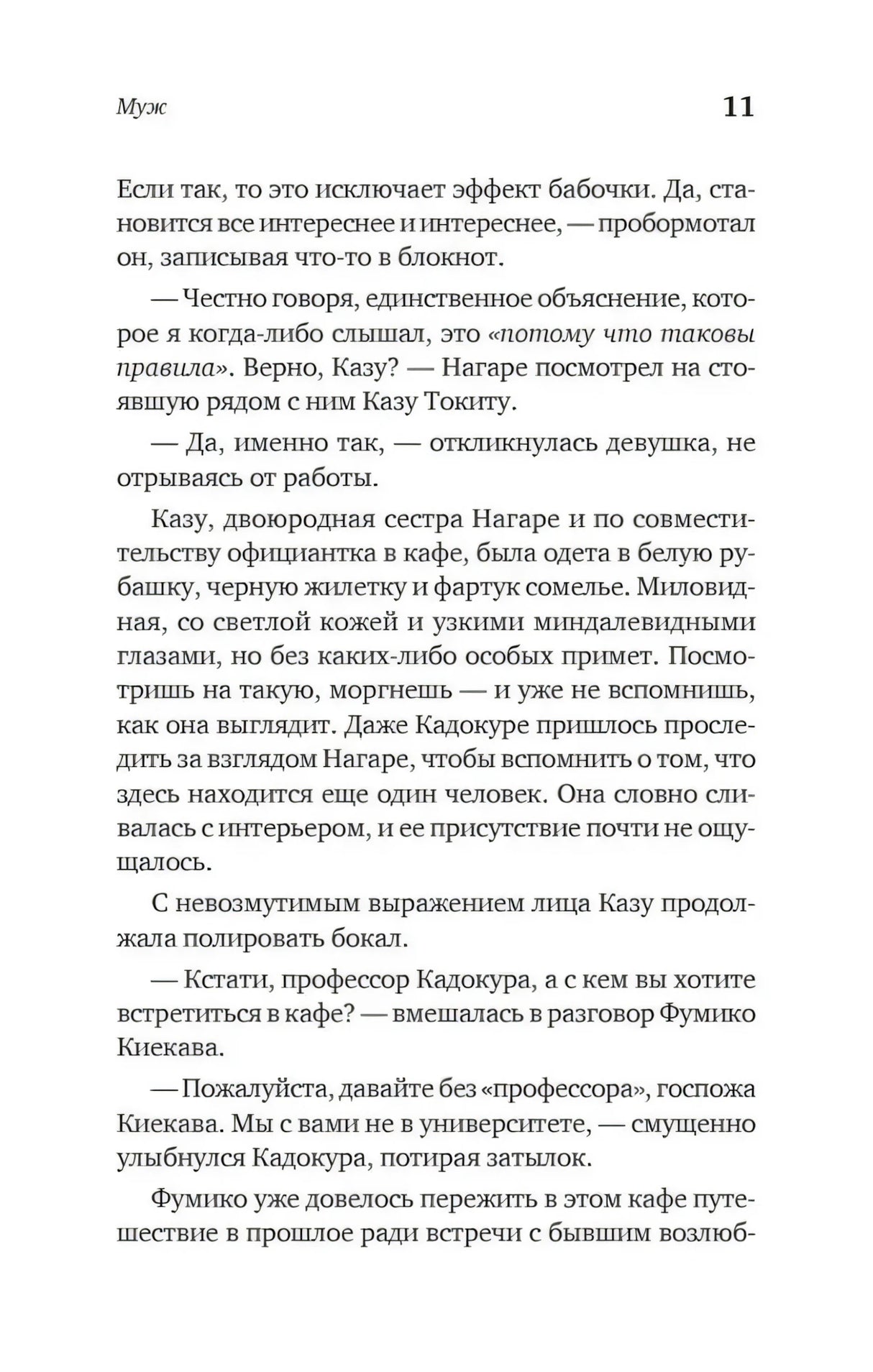 Страница 11 — описание Казу Токиты, официантки кафе; диалог Кадокуры, Нагаре и Фумико Киекавы