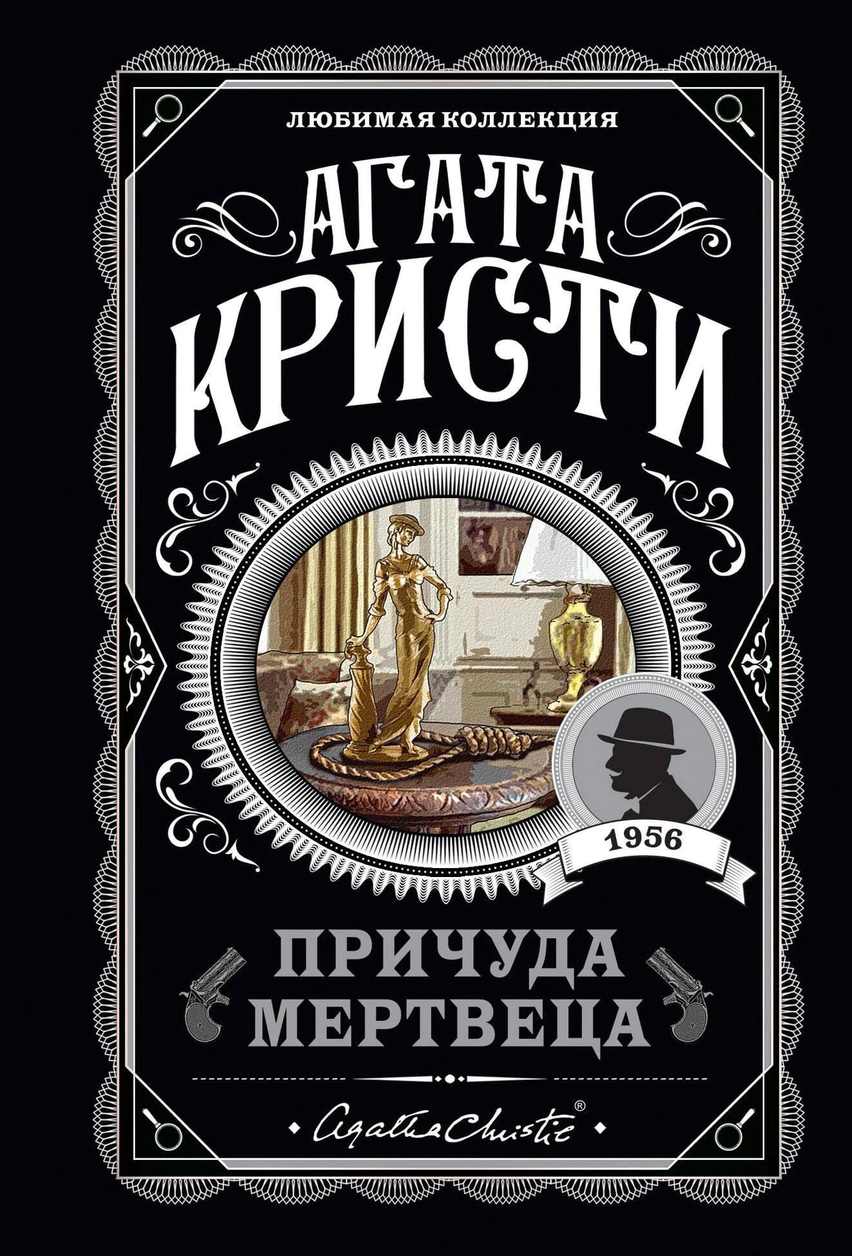 Агата Кристи. Причуда мертвеца. Любимая коллекция