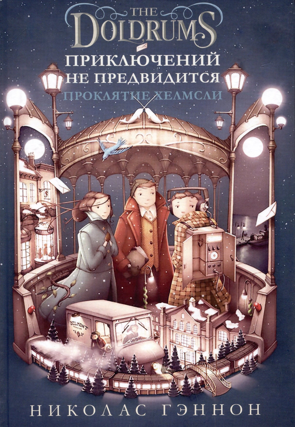 Передняя обложка с тремя детьми на зимней платформе и названием The Doldrums