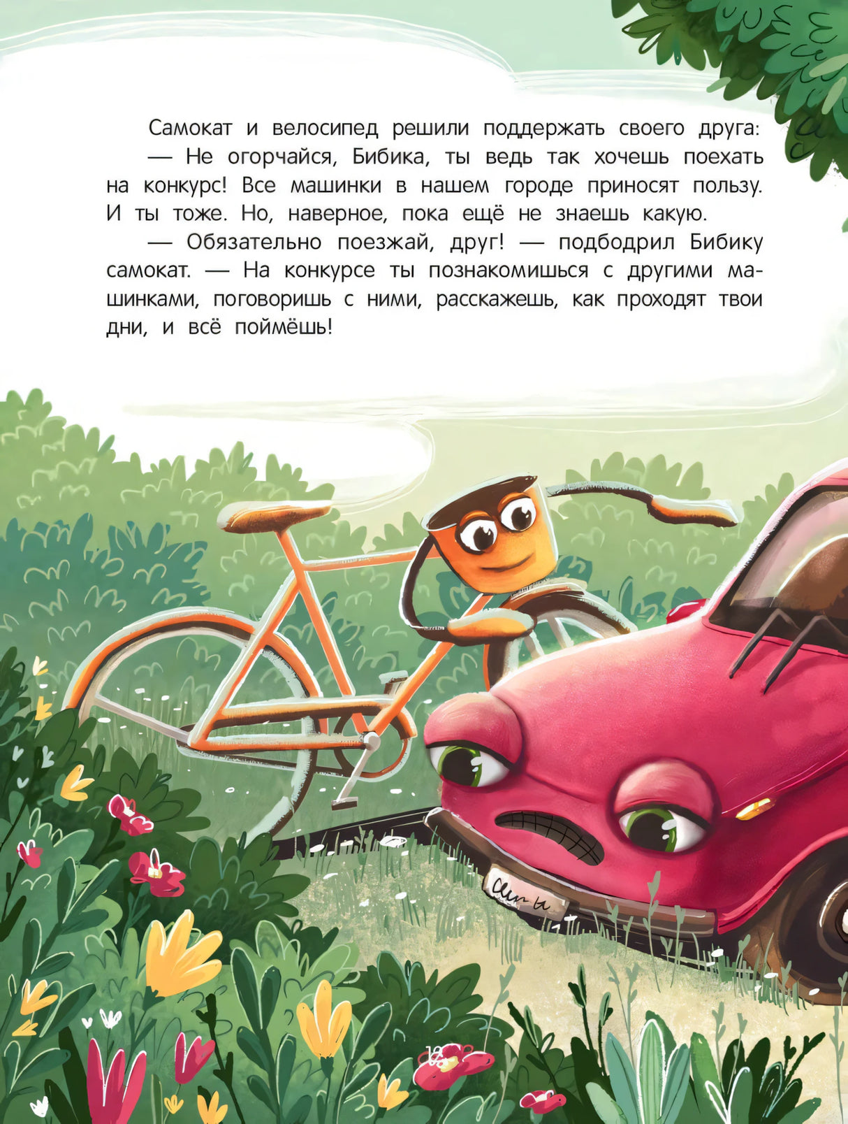 Приключения автомобильчика Бибики 9785222446164