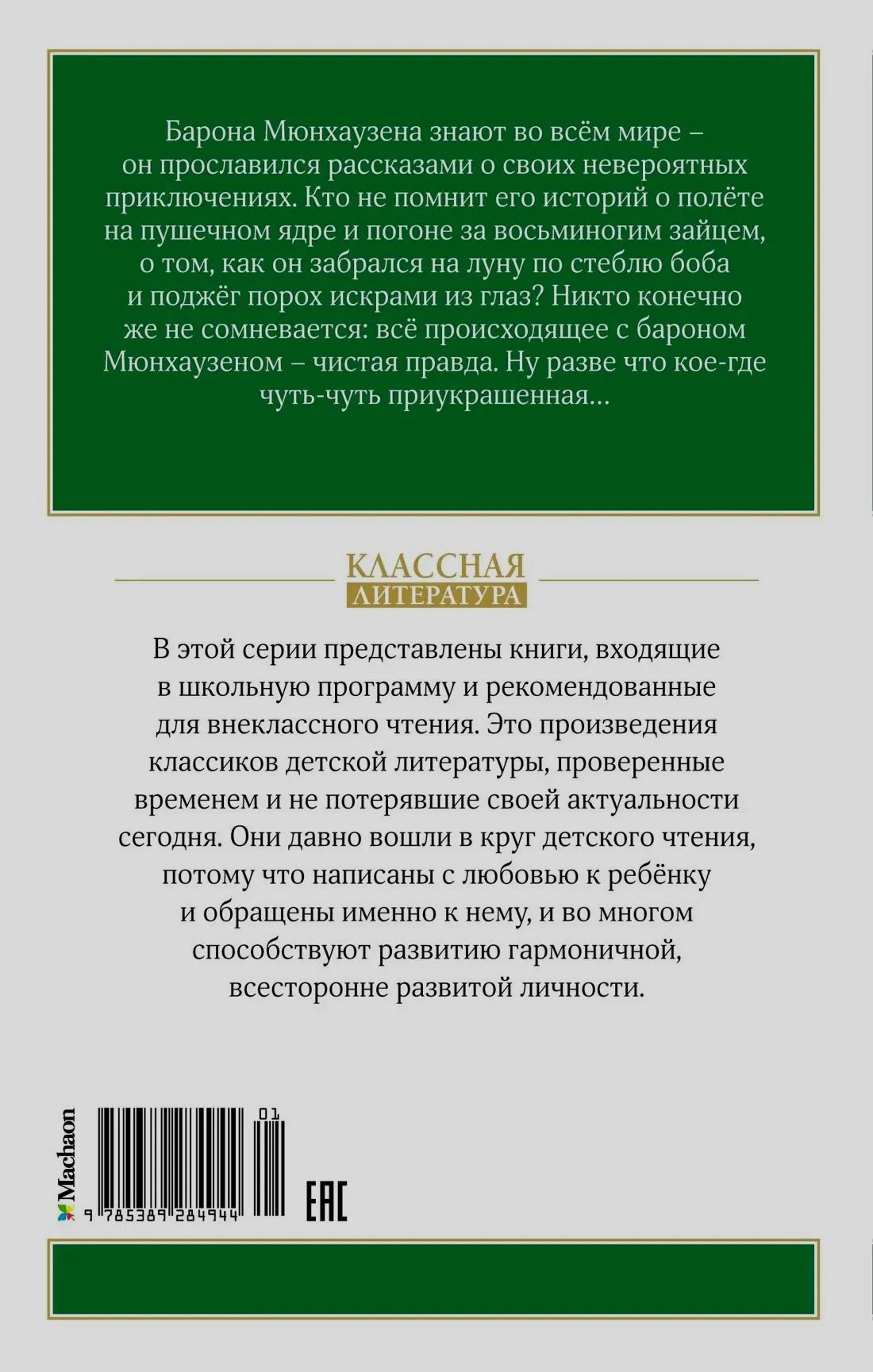 Задняя обложка книги с аннотацией, информацией о серии и штрихкодом.