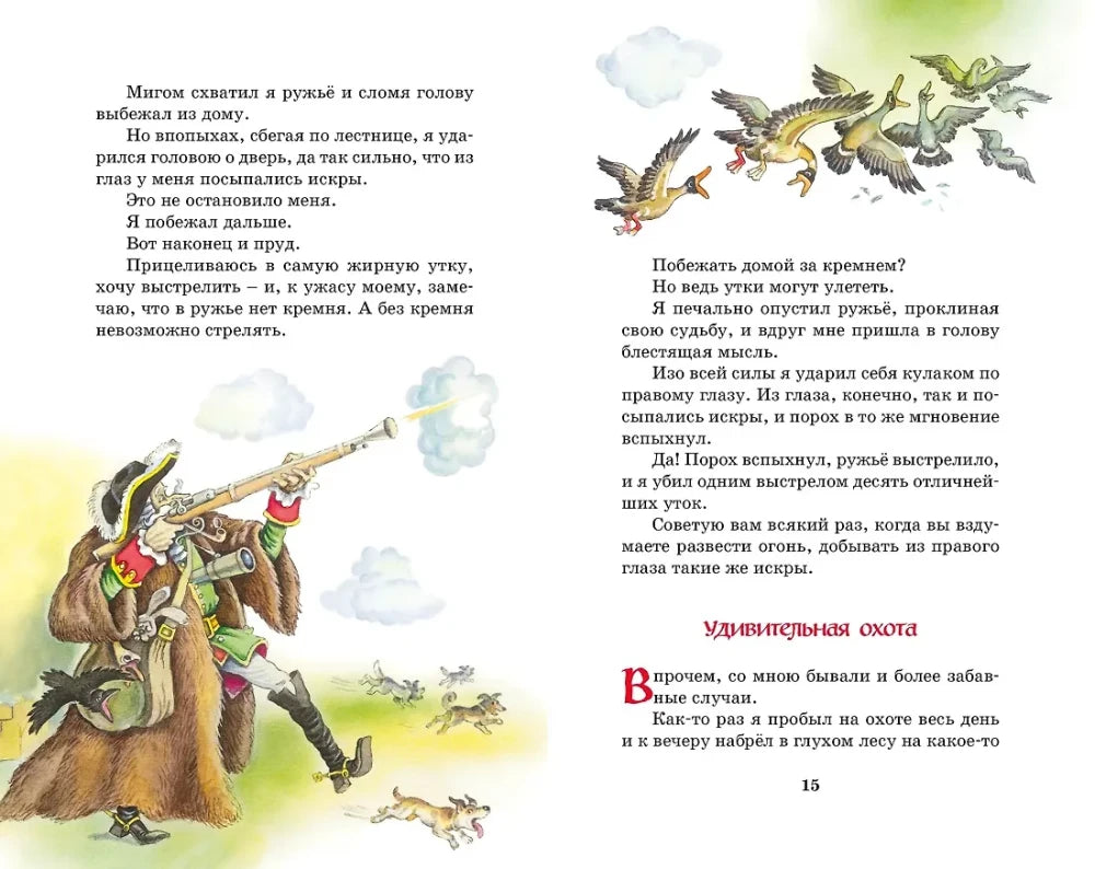 Разворот страниц 14–15 об охоте с иллюстрациями барона и уток.