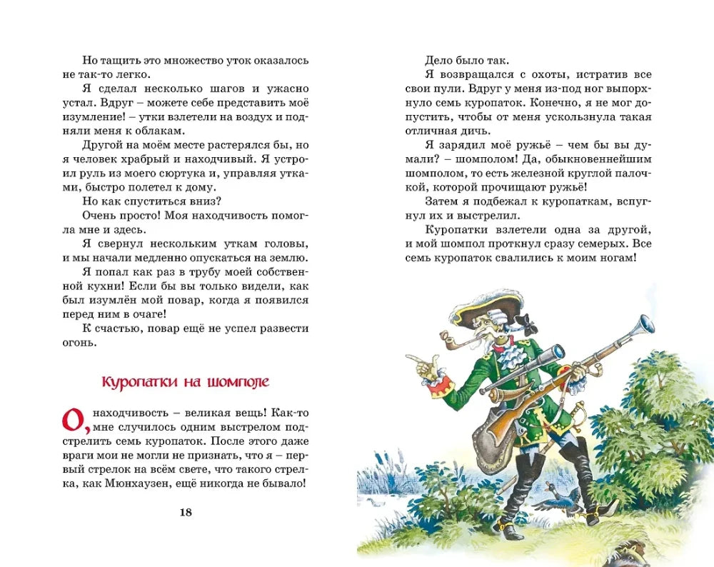 Разворот страниц 18–19, рассказ «Куропатки на шомполе».