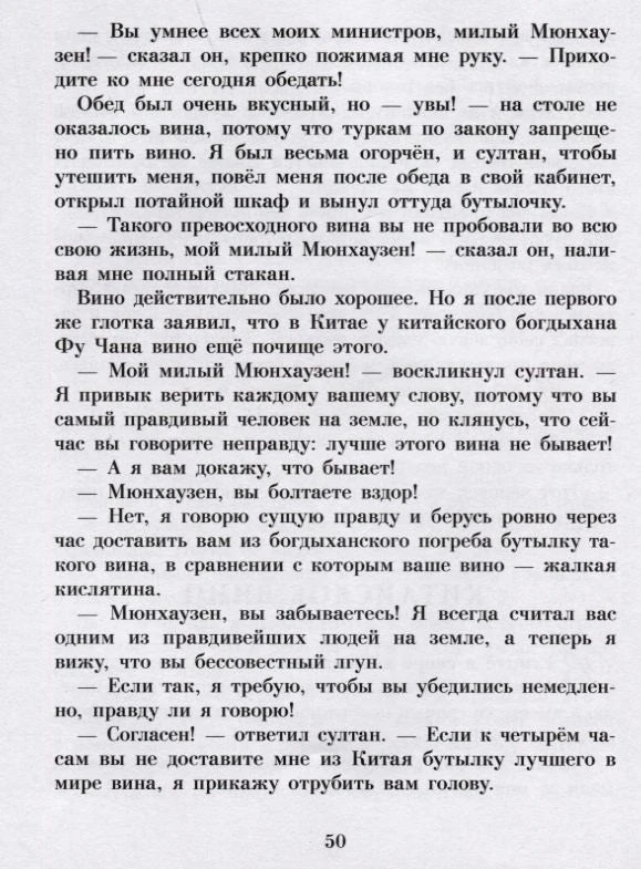 Страница 50 с рассказом Мюнхаузена о китайском вине и султане