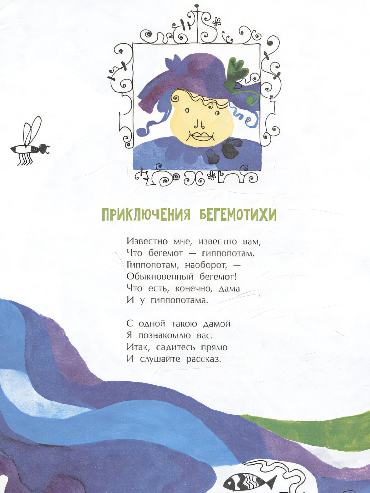 Приключения Бегемотихи 978-5-907684-08-9 - 0