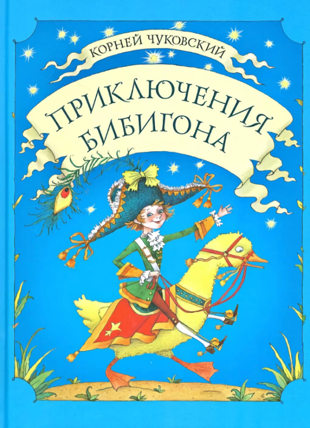 Приключения Бибигона 978-5-9268-4318-4 - 0