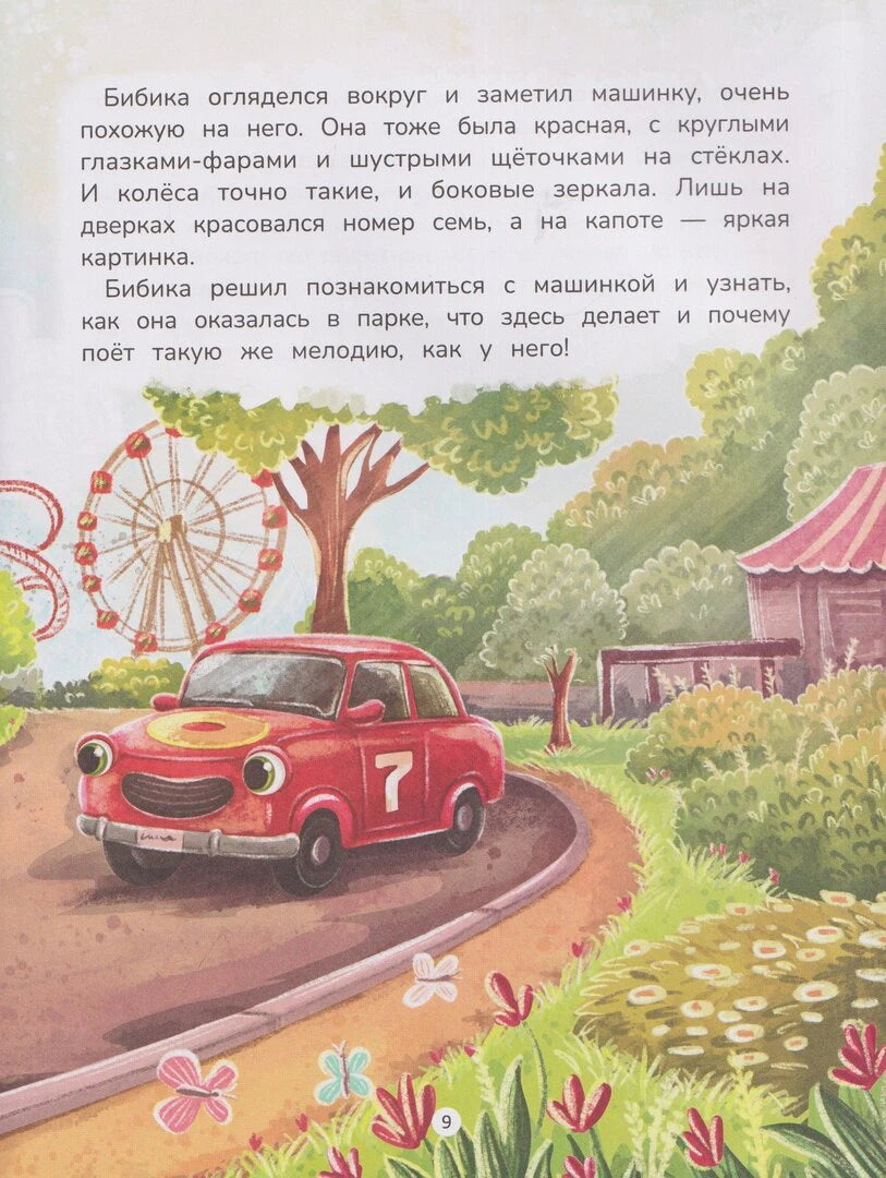 Страница 9 с Бибикой на дорожке парка аттракционов