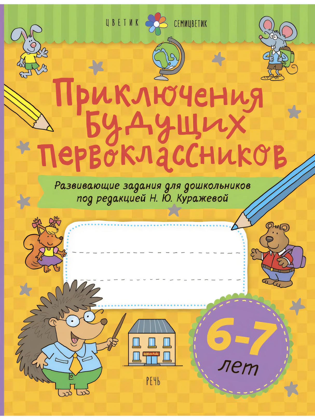 Приключения будущих первоклассников. Развивающие задания