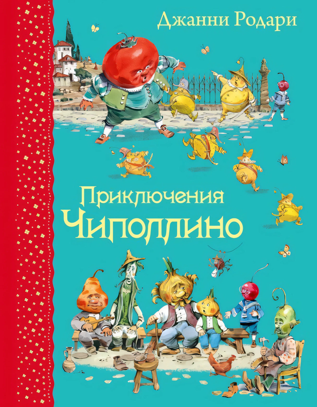 Приключения Чиполлино 9785699762316