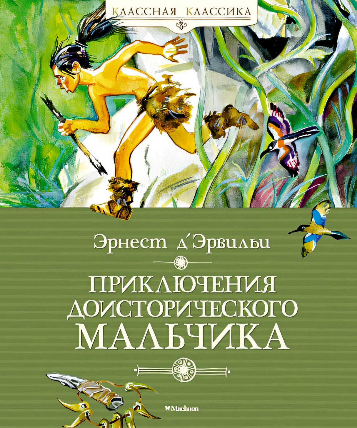 Обложка Приключения доисторического мальчика (нов.обл.) 978-5-389-18857-0