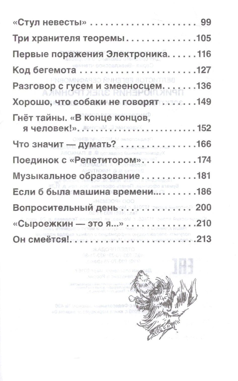 Приключения Электроника 9785353077954