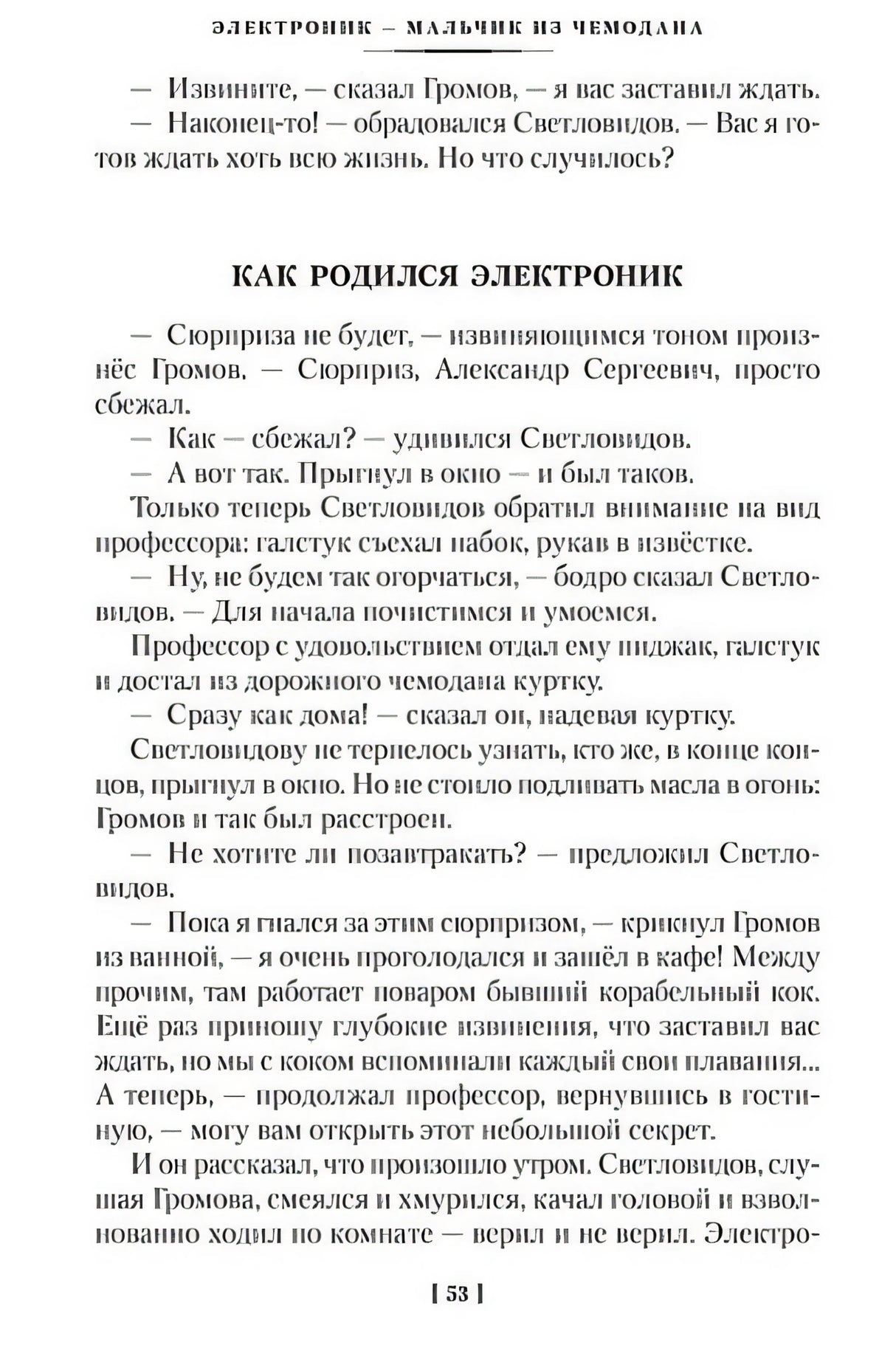 Приключения Электроника (илл. Е. Мигунова) 978-5-389-24136-7 - 6