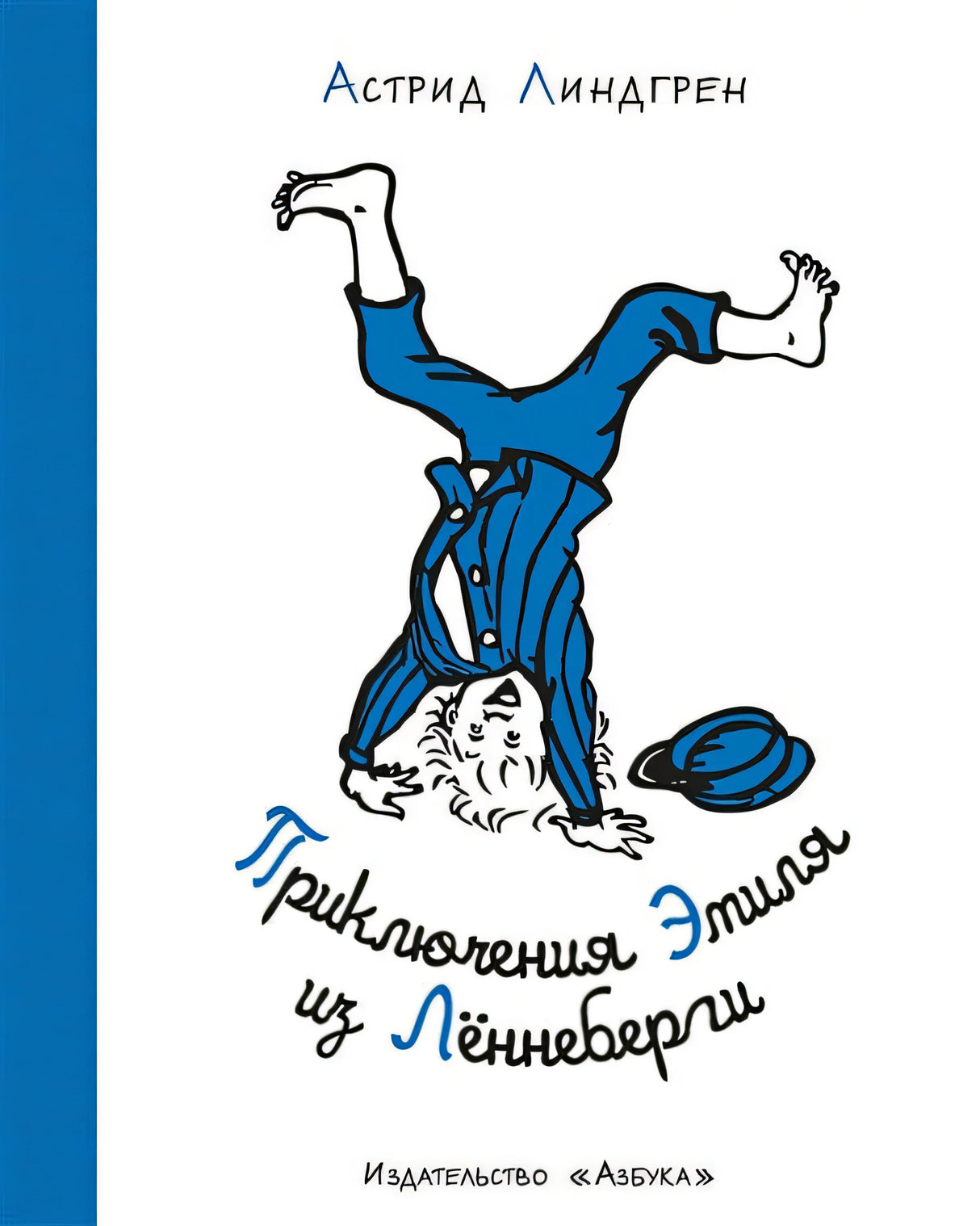 Обложка Приключения Эмиля из Лённеберги 978-5-389-17855-7