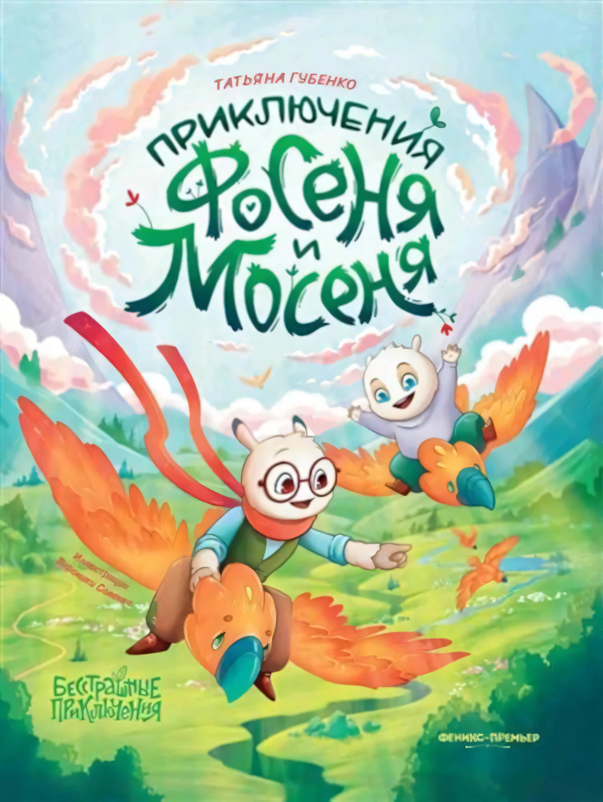 Приключения Фосеня и Мосеня null - 0