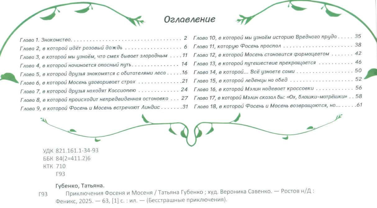 Приключения Фосеня и Мосеня 9785222451571