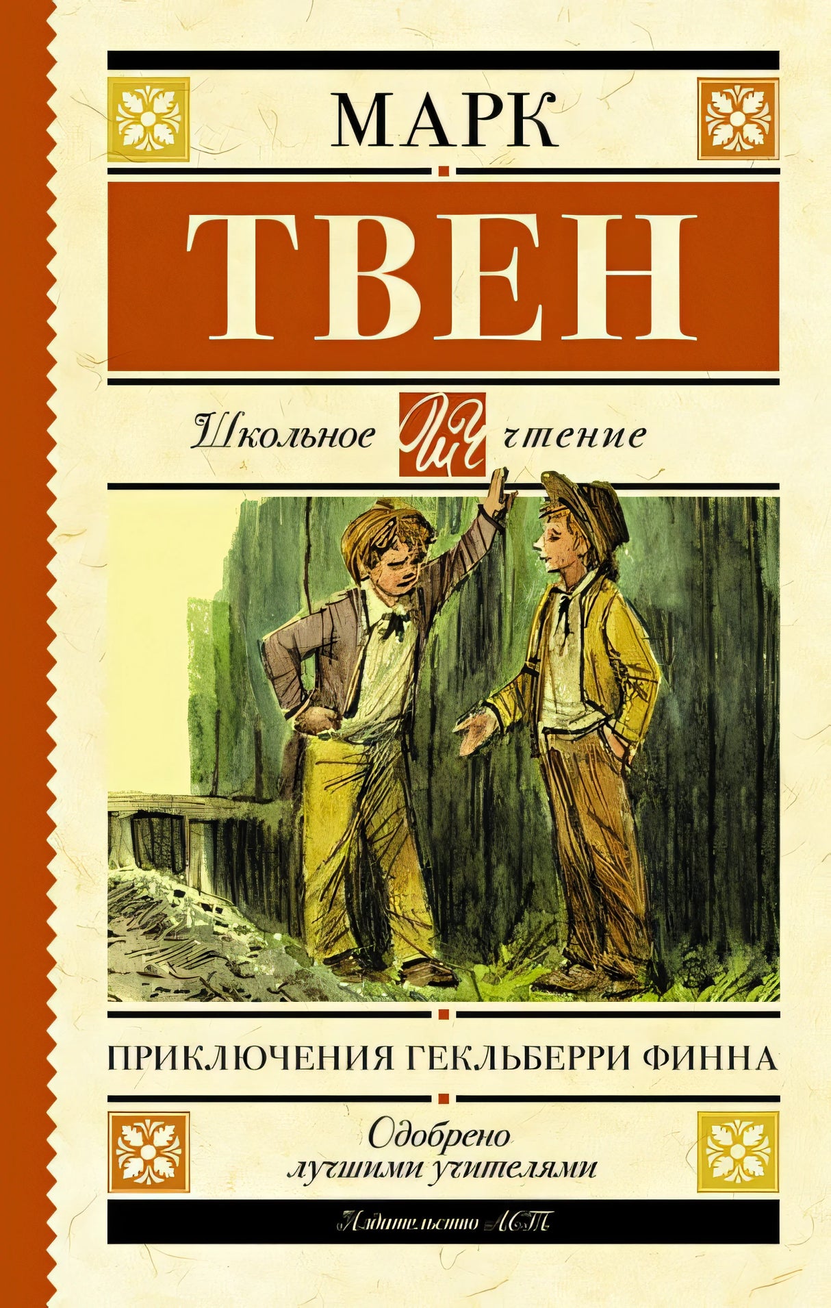 Обложка Приключения Гекльберри Финна 978-5-17-115133-1