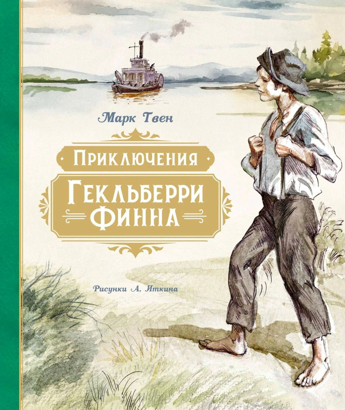 Передняя обложка «Приключения Гекльберри Финна» Марка Твена с рисунком мальчика у реки.