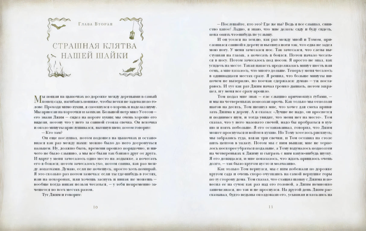 Разворот главы «Страшная клятва нашей шайки», страницы 10–11