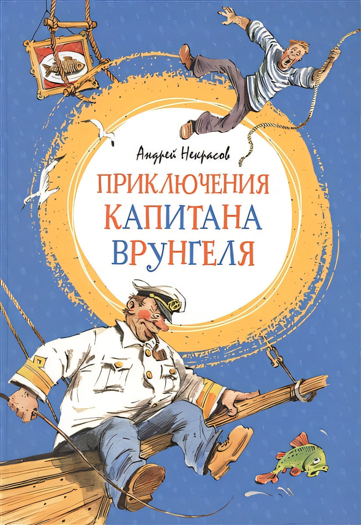 Обложка Приключения капитана Врунгеля 978-5-389-17856-4