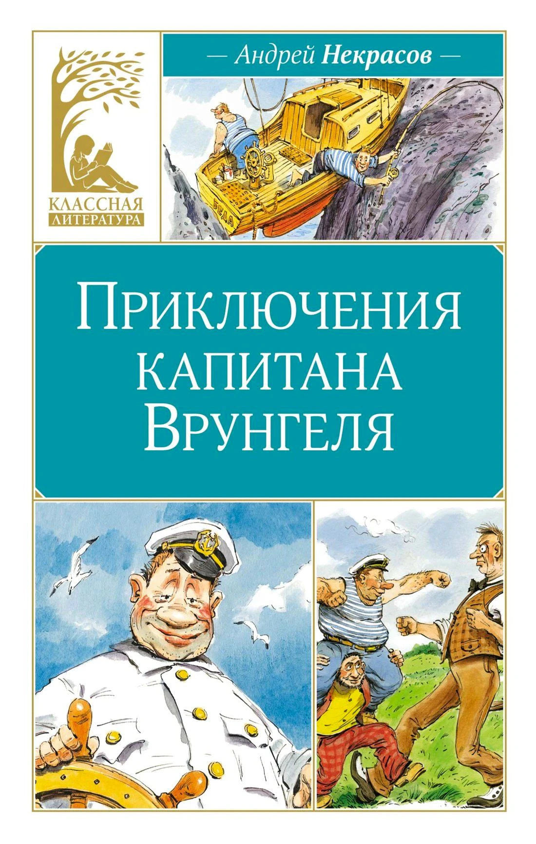 Обложка «Приключения капитана Врунгеля» Андрея Некрасова с рисунками капитана и яхты