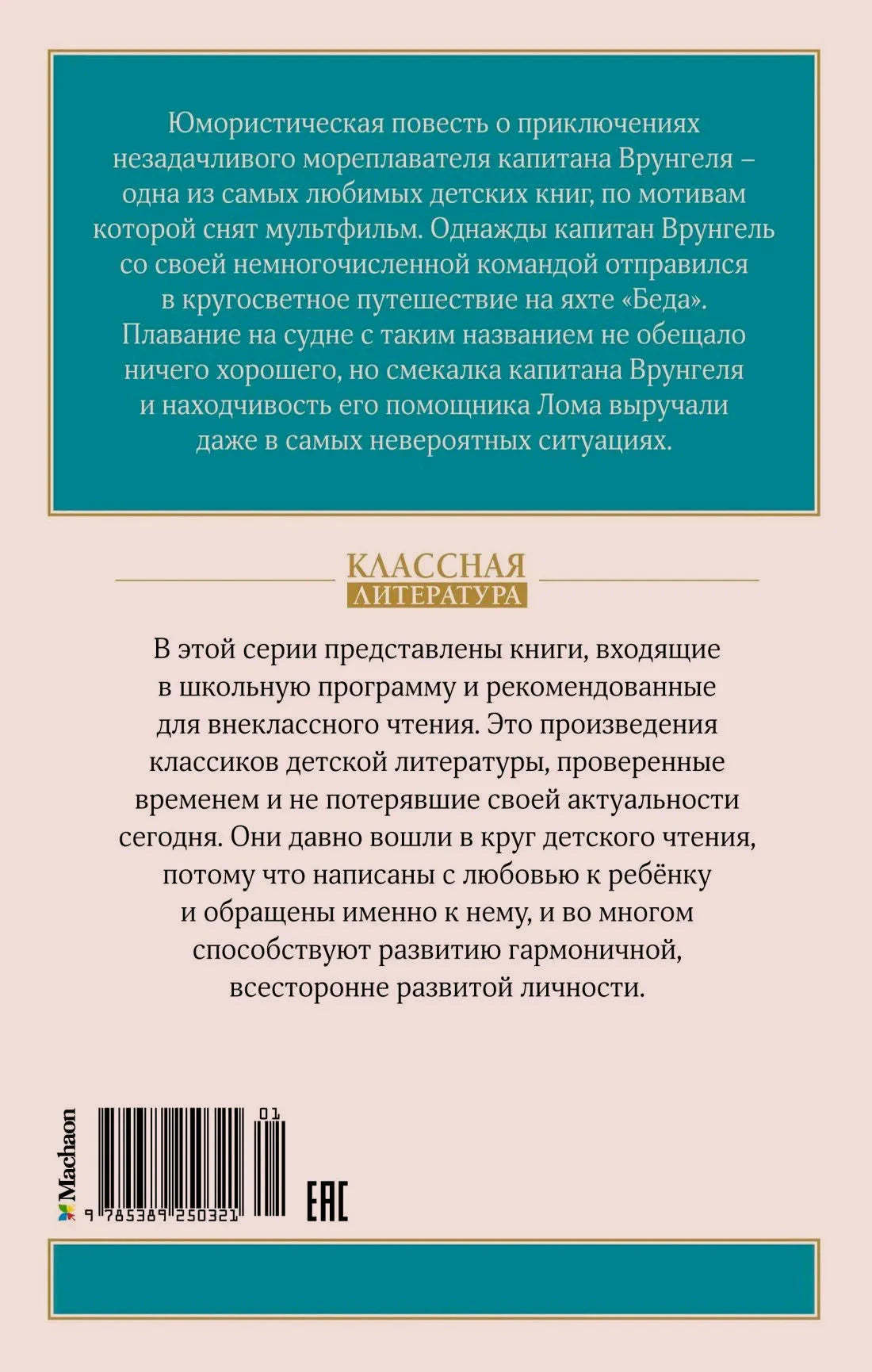 Задняя обложка с аннотацией, серией «Классная литература» и штрихкодом