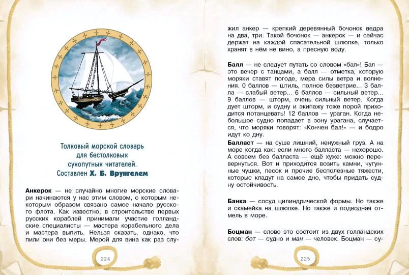 Разворот морского словаря со статьями и круглой иллюстрацией парусника, страницы 224–225