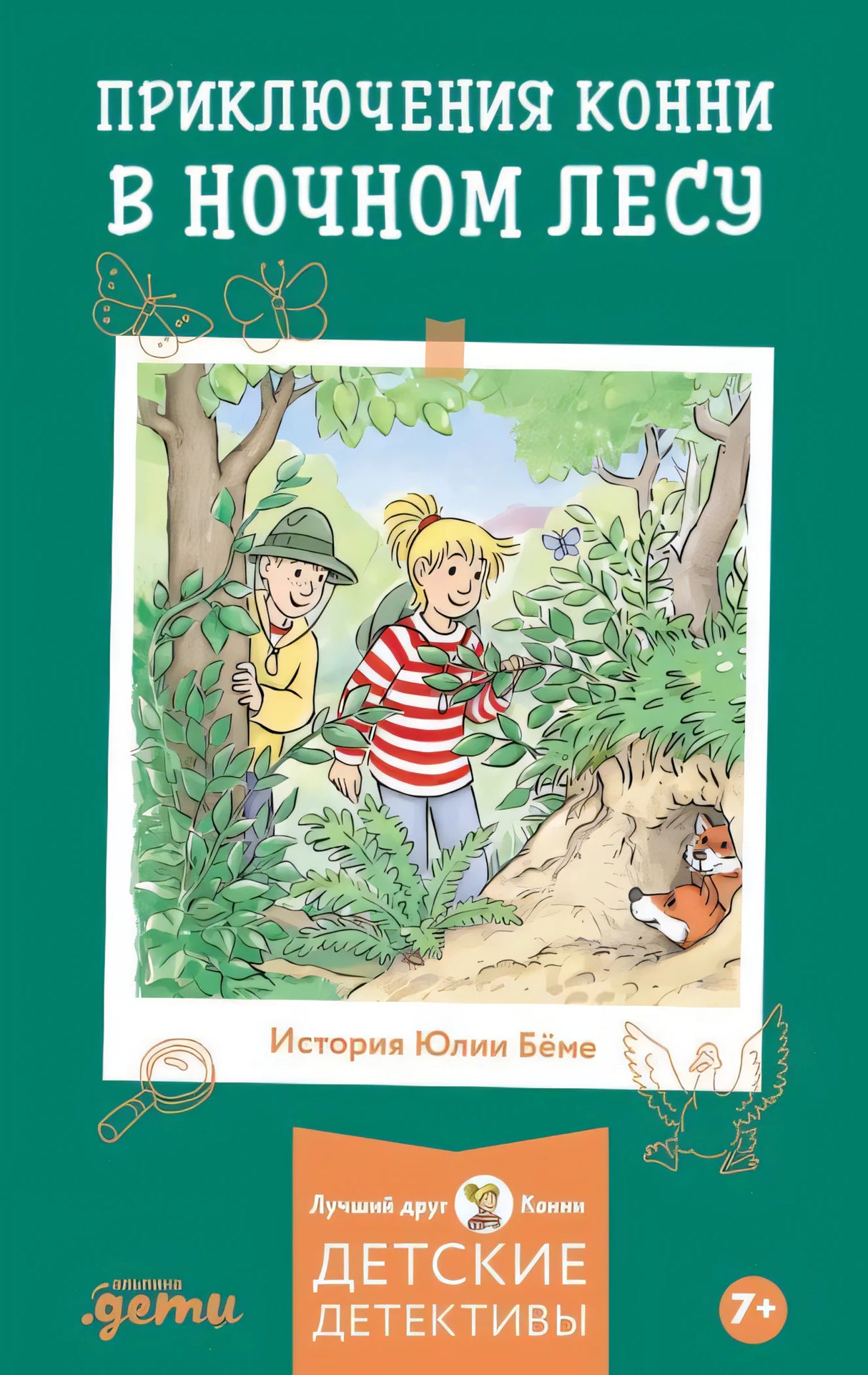 Приключения Конни в ночном лесу 978-5-9614-9779-3 - 0