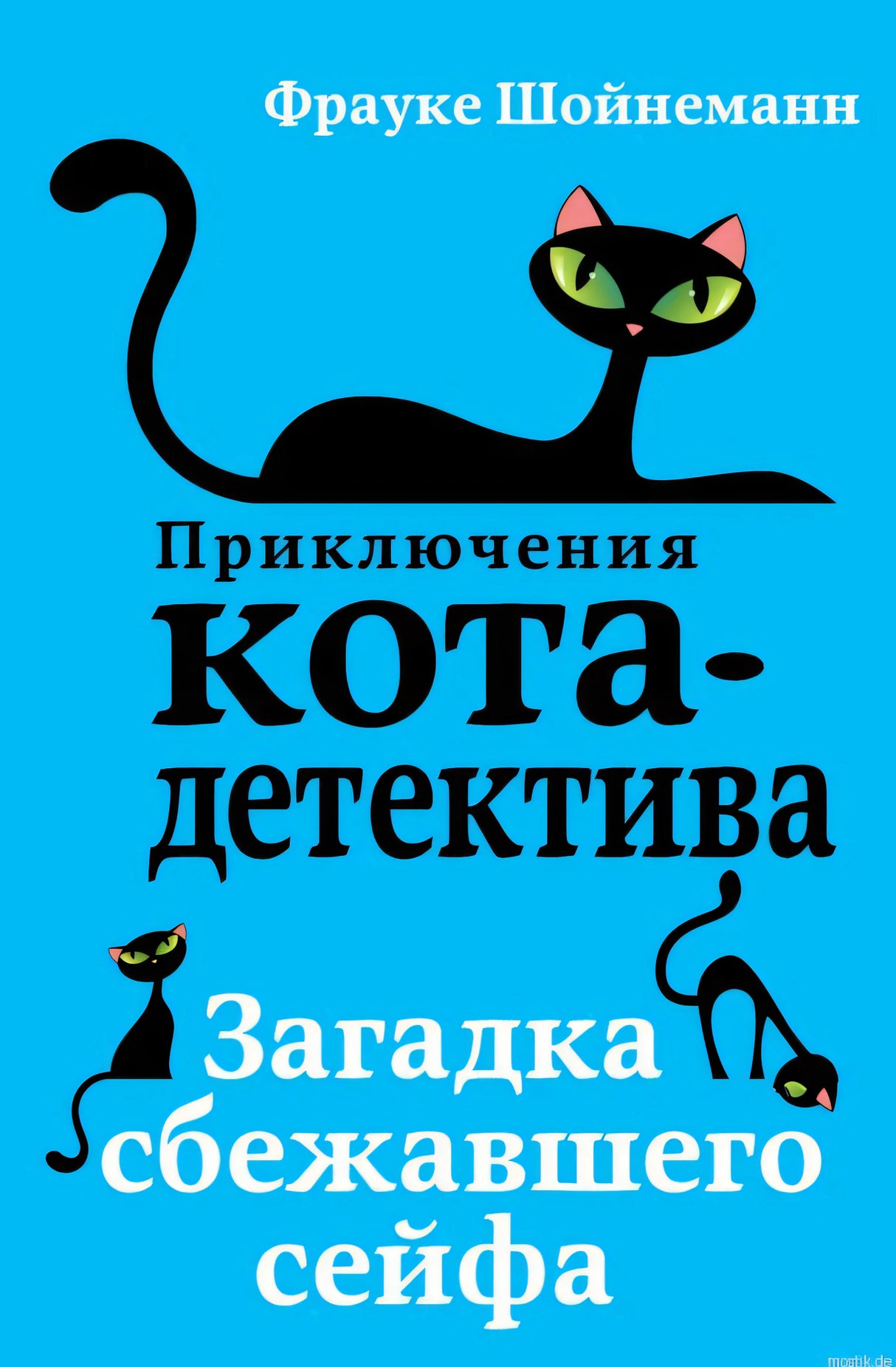 Приключения кота-детектива. Загадка сбежавшего сейфа. Книга. Обложка.