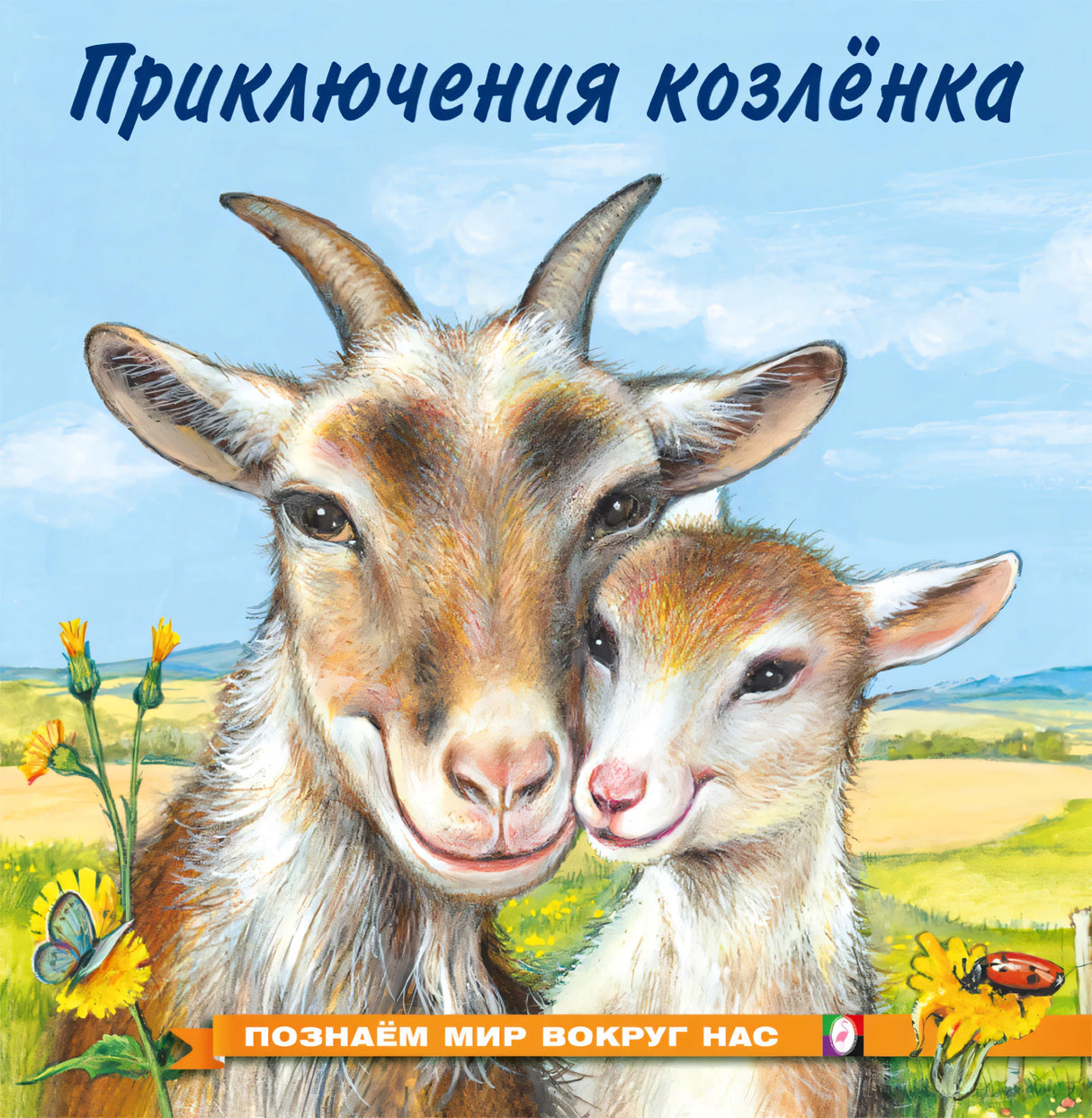 Приключения козленка null - 0