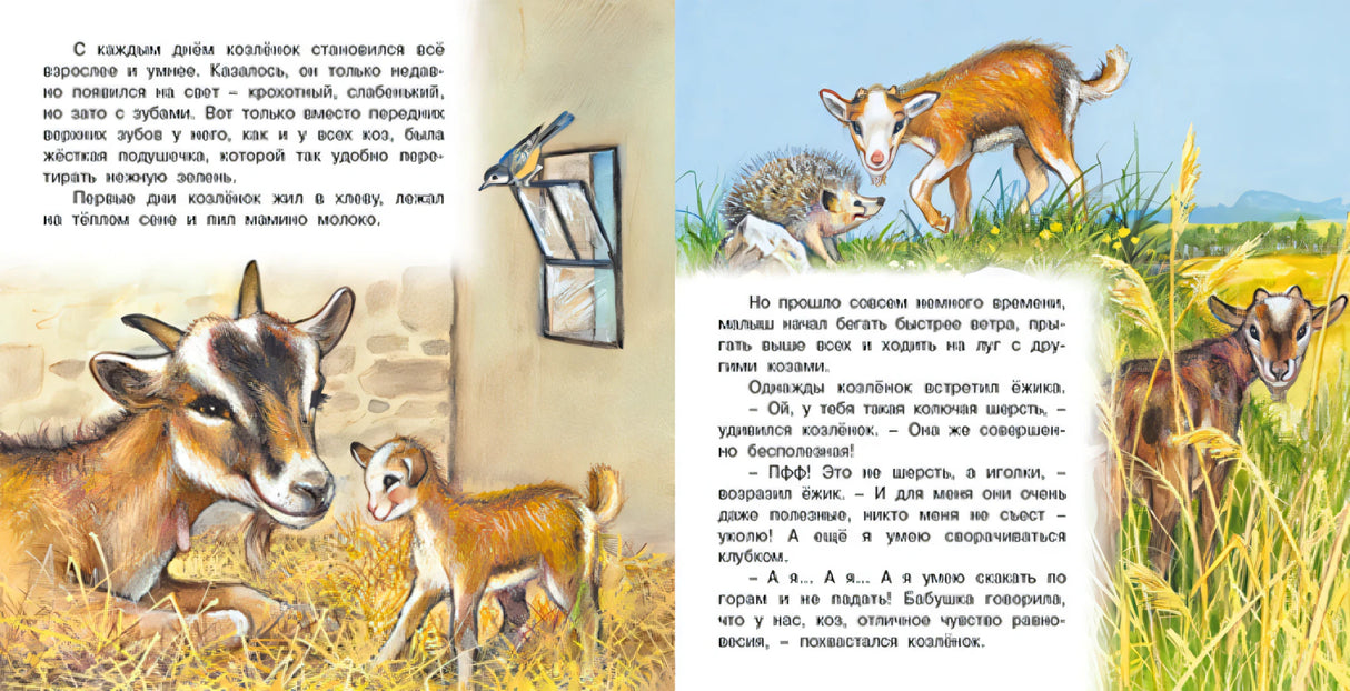 Приключения козленка null - 1