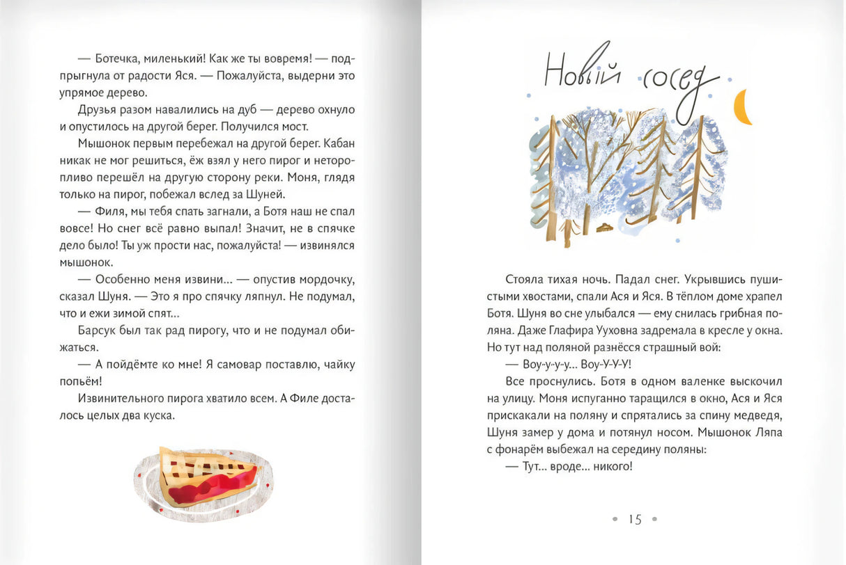 Разворот с заголовком «Новый сосед», страница 15