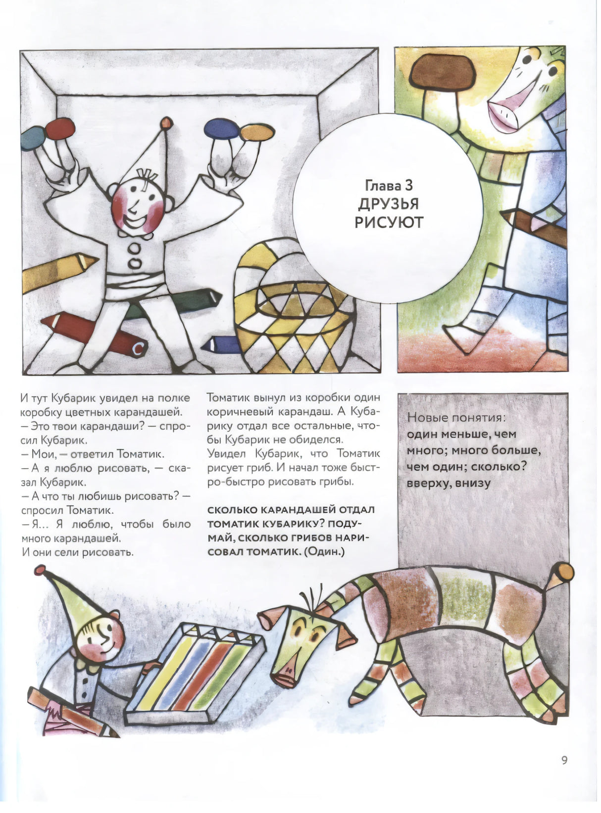 Приключения Кубарика и Томатика null - 5