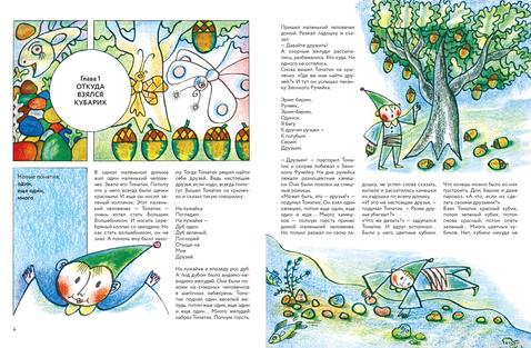 Разворот книги "Приключения Кубарика и Томатика"