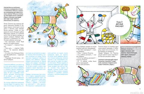Страница из книги "Приключения Кубарика и Томатика"