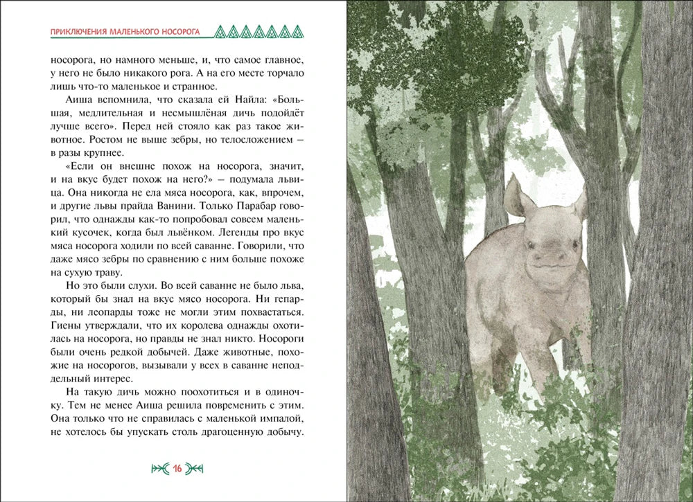 Разворот страницы 16: текст и рисунок маленького носорога у дерева