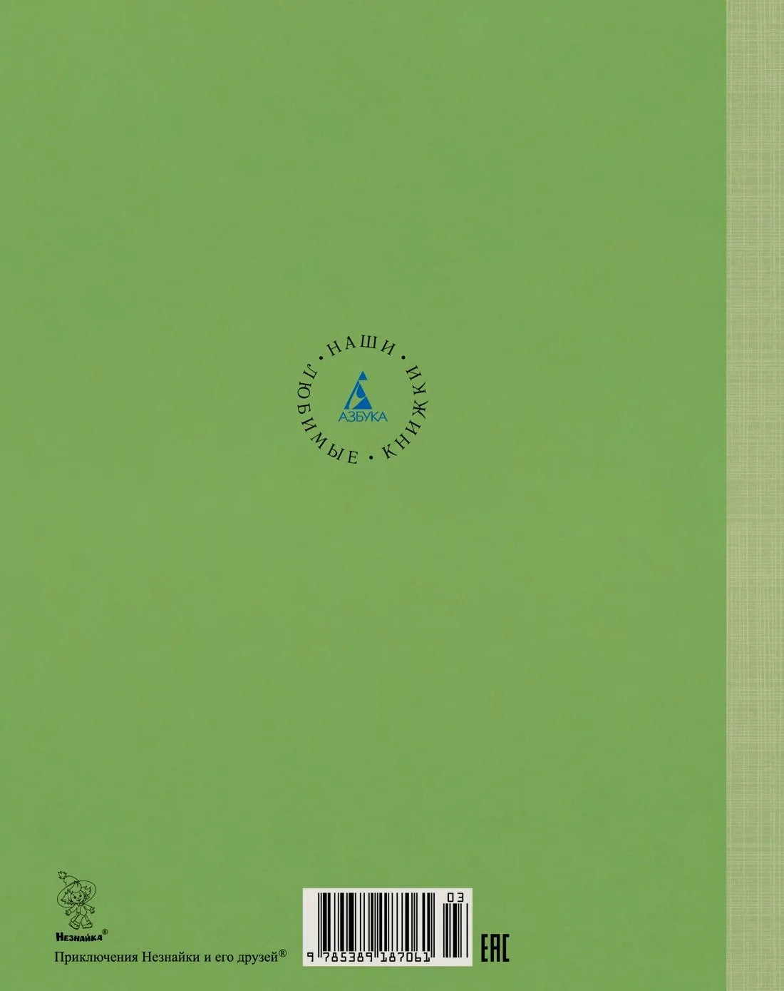 Задняя обложка книги с логотипом «Азбука», штрихкодом и серийным знаком.