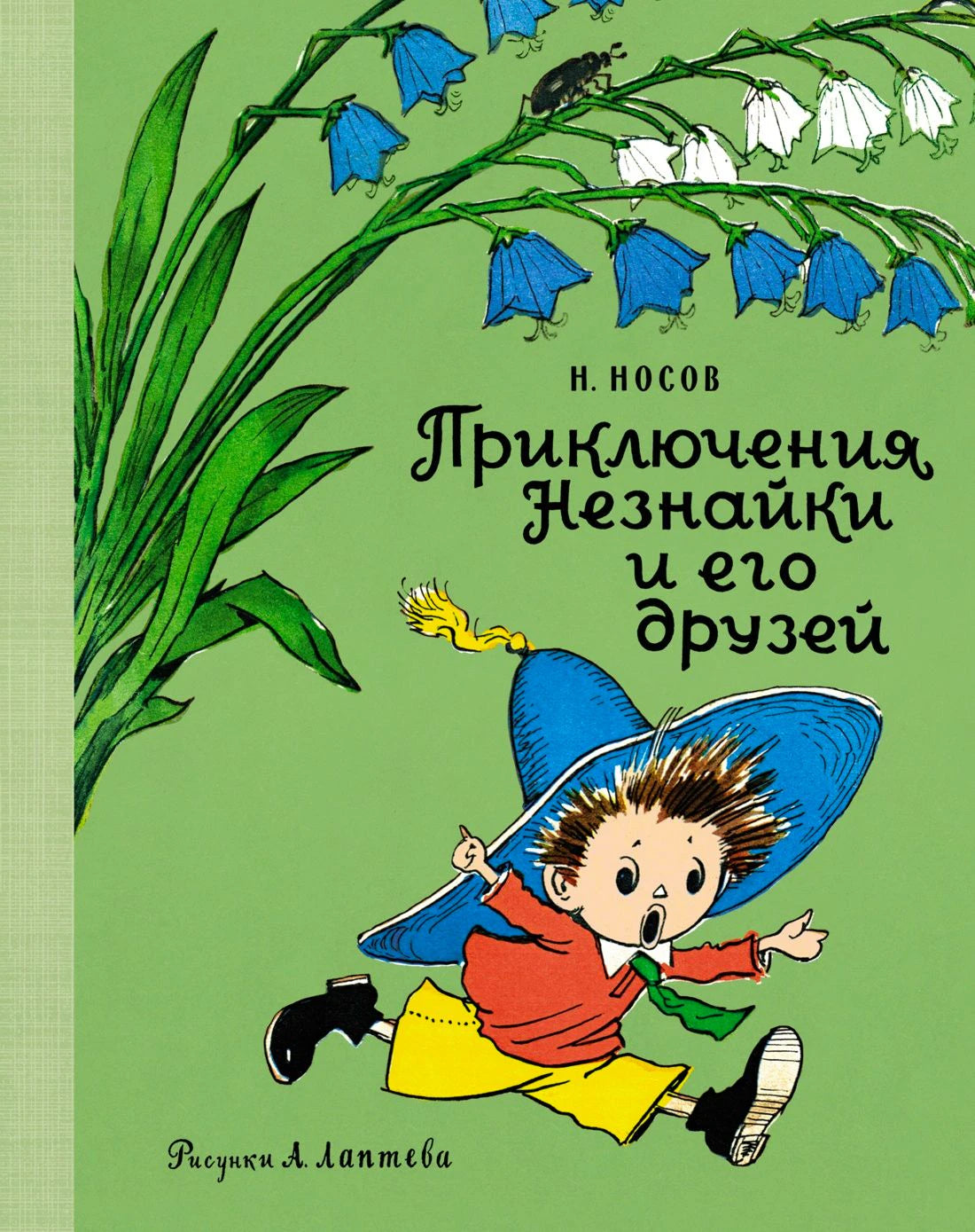 Обложка книги Н. Носова «Приключения Незнайки и его друзей» с Незнайкой и колокольчиками.