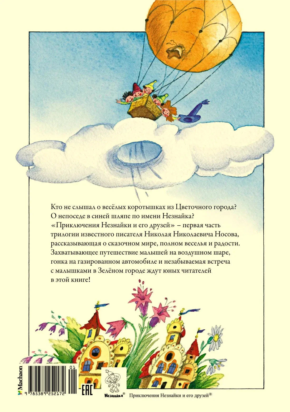 Задняя обложка с аннотацией, воздушным шаром и штрихкодом.