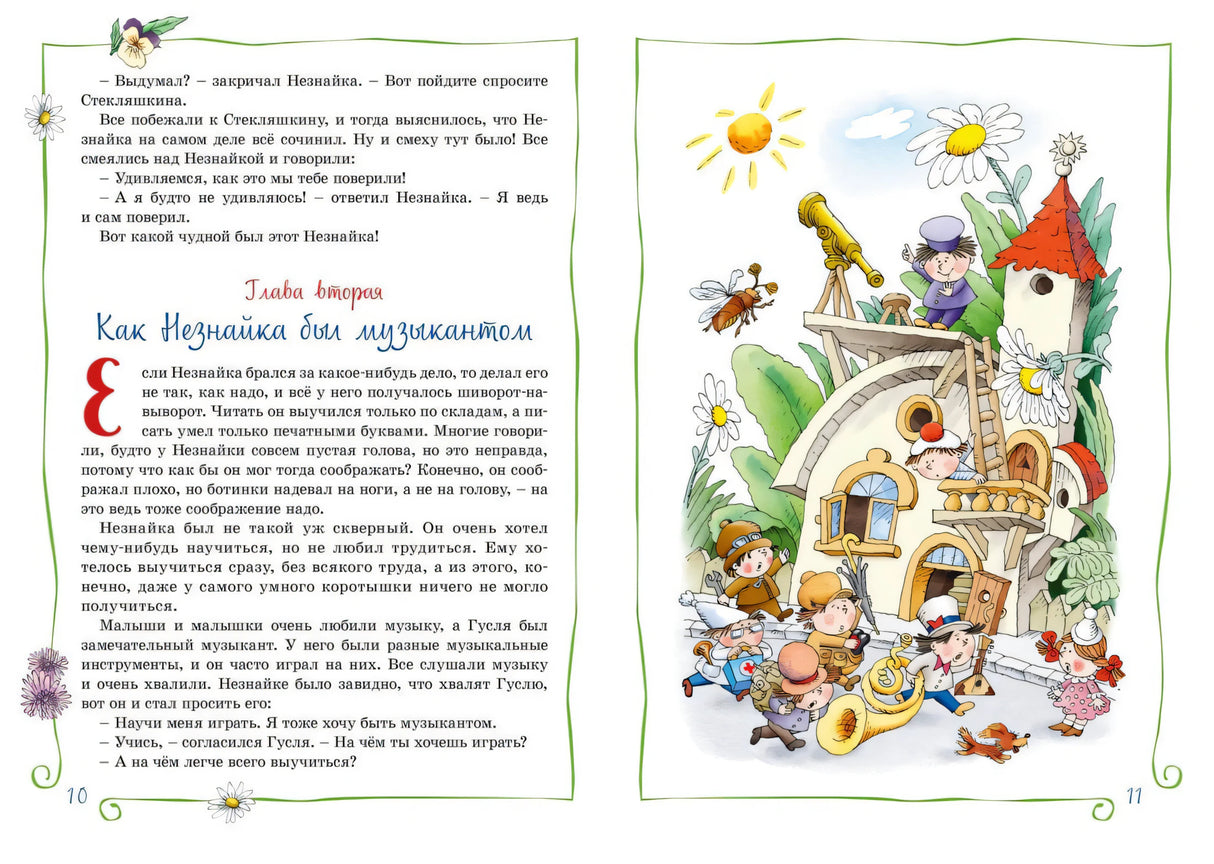 Разворот 10–11: начало главы о музыканте и оркестр у домика.