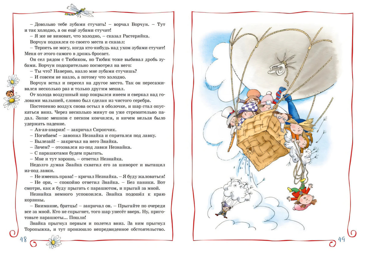 Разворот 48–49: воздушный шар и коротышки с парашютами в небе.