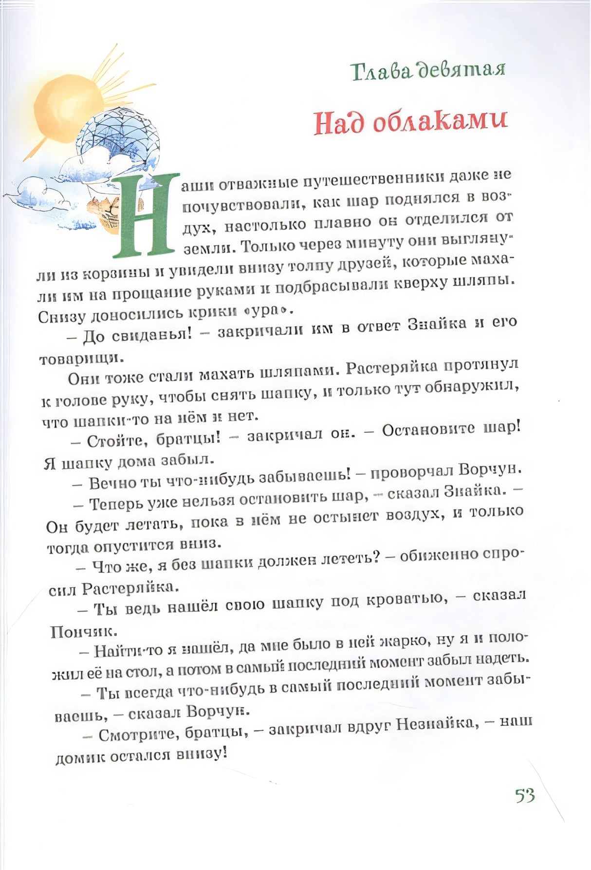 Приключения Незнайки и его друзей. Роман-сказка 978-5-389-22179-6 - 5