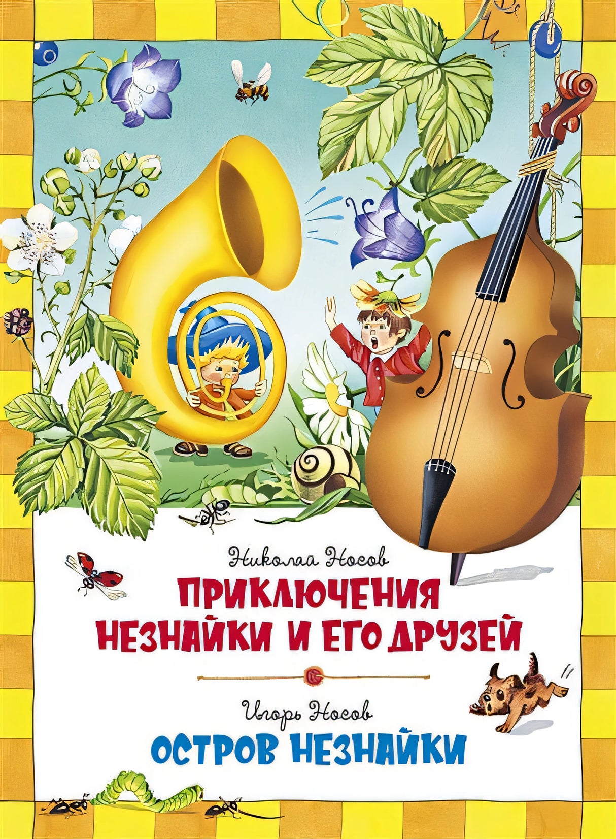 Обложка Приключения Незнайки и его друзей. Остров Незнайки 978-5-389-15975-4