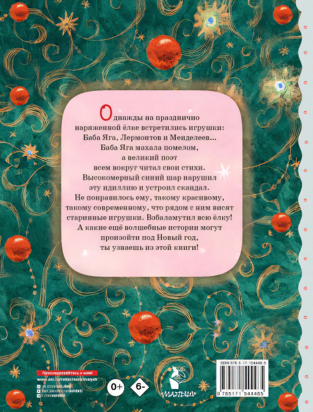 Приключения новогодних игрушек 978-5-17-154448-5 - 0