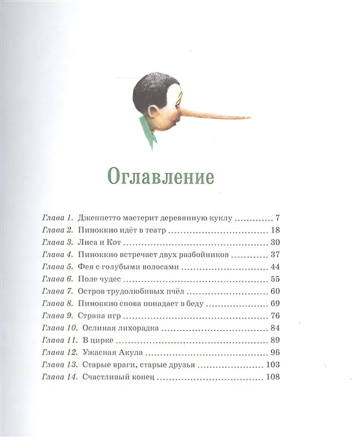 Приключения Пиноккио 978-5-389-19395-6 - 10