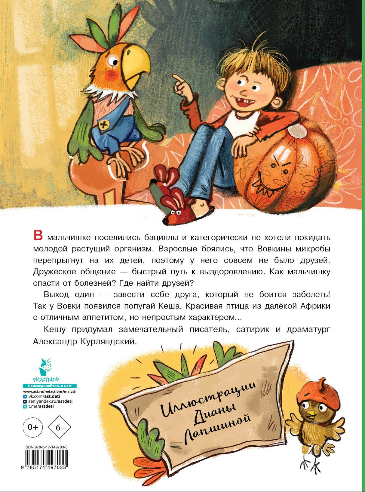 Приключения попугая Кеши 9785171497033